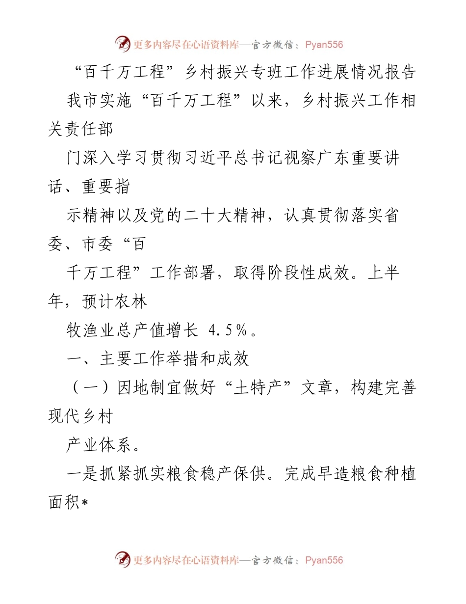 [工作总结] 乡村振兴 - “百千万工程”乡村振兴工作进展情况总结报告.docx_第1页