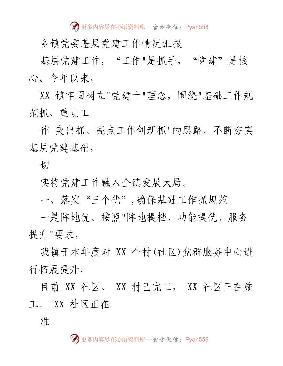 [工作总结] 乡镇党委 - XX镇基层党建工作情况汇报.docx_第1页