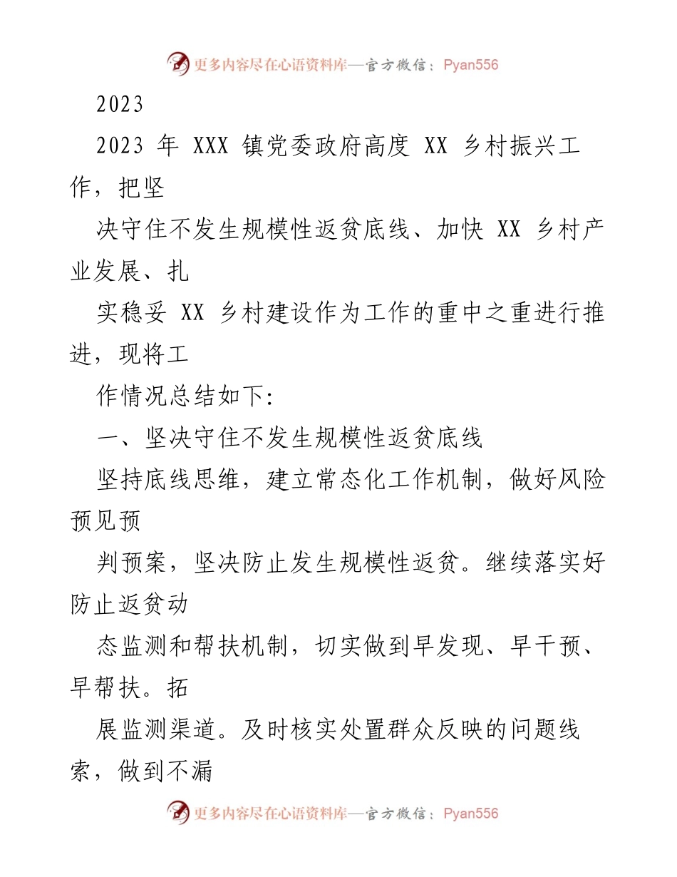 [工作总结] 乡村振兴 - 2023年XXX镇乡村振兴工作总结与计划.docx_第1页
