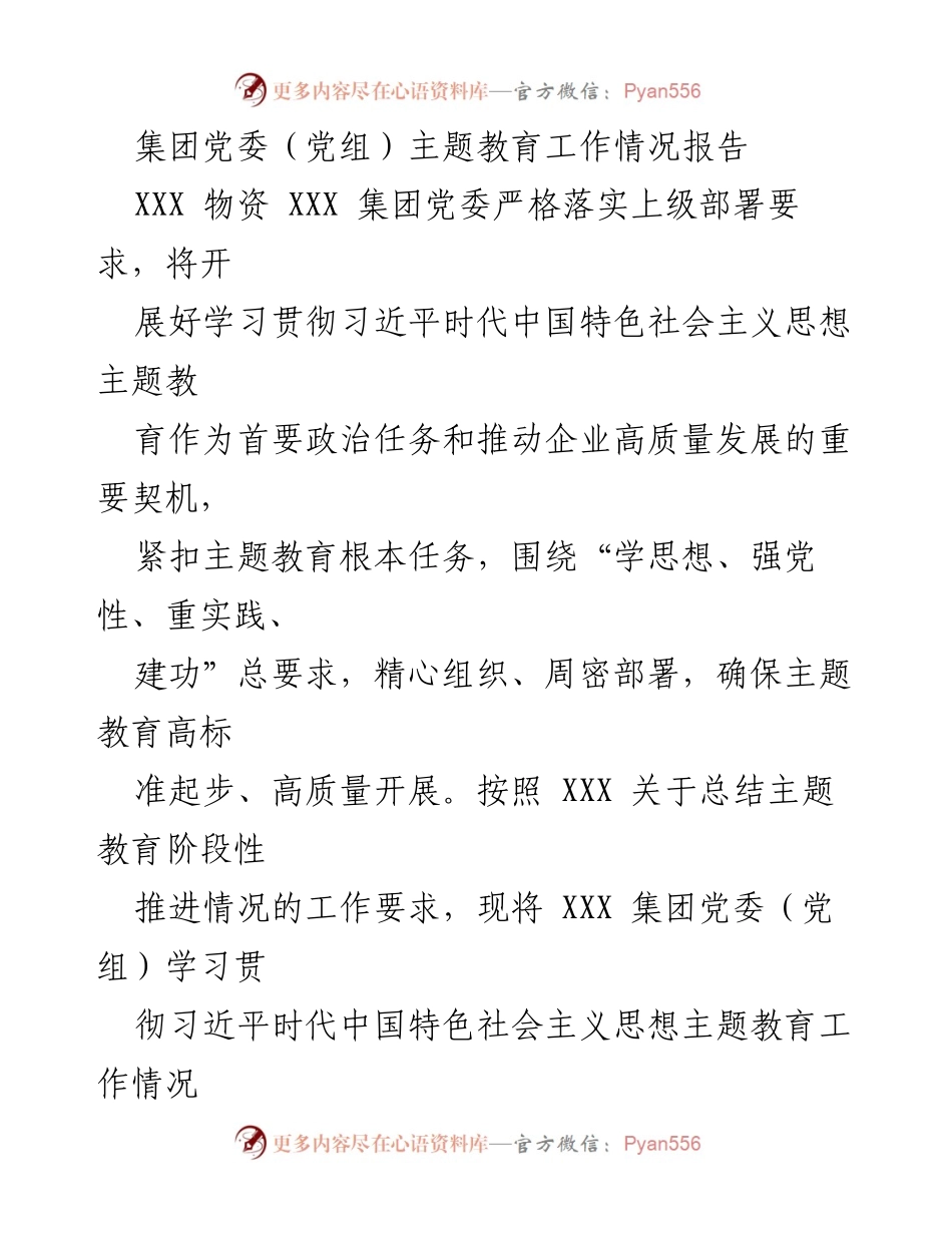 [工作总结] 主题教育工作 - XXX集团党委主题教育工作情况报告.docx_第1页