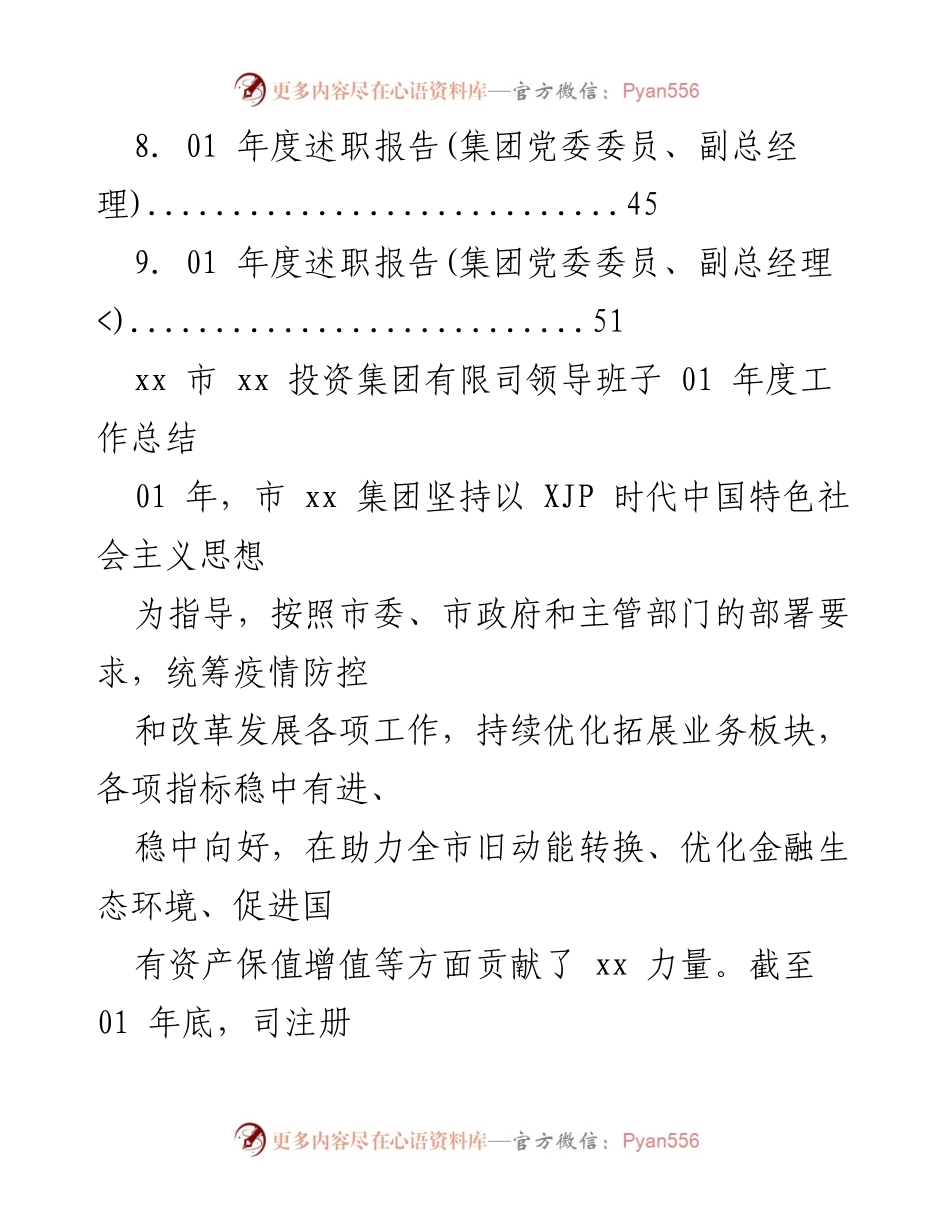 [工作总结] xx市xx投资集团有限司2021年度工作总结与述职报告.docx_第2页