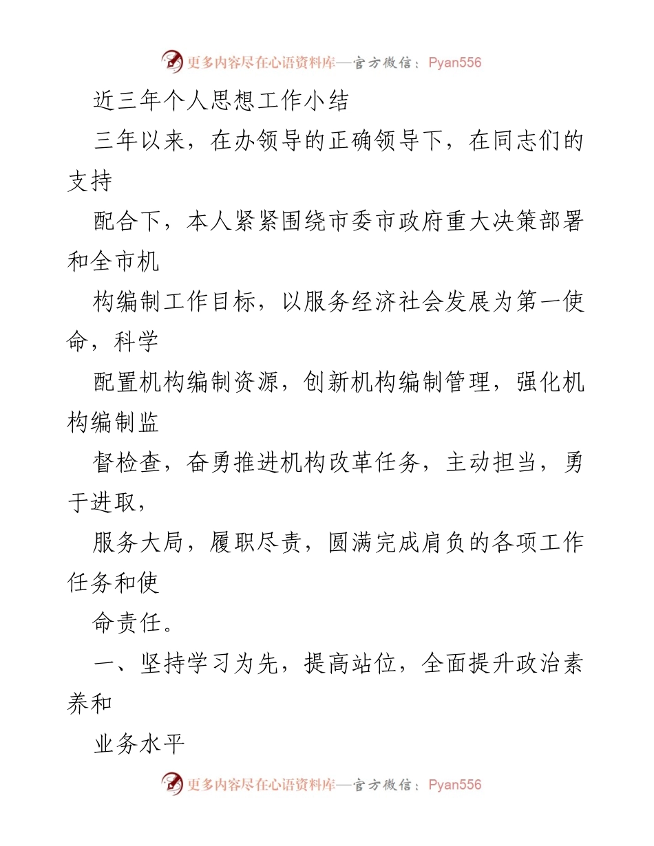 [工作总结] 个人思想工作 - 三年个人思想工作总结与机构编制改革实践.docx_第1页