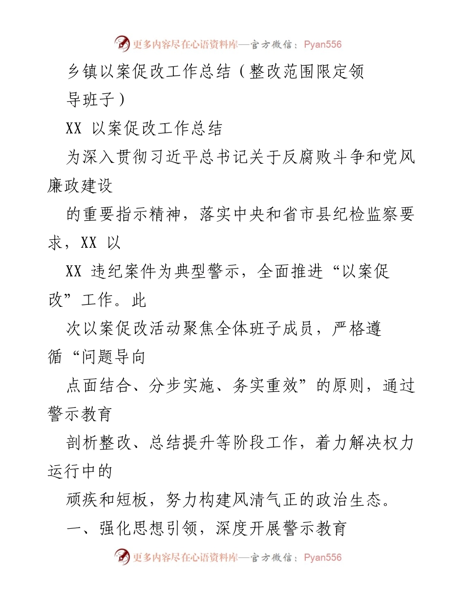 [工作总结] 乡镇 - 以案促改工作总结与整改措施.docx_第1页