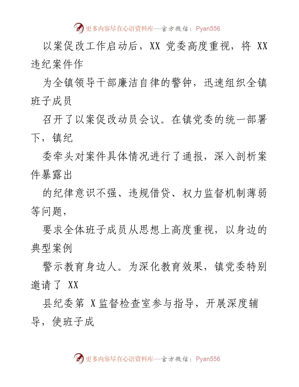 [工作总结] 乡镇 - 以案促改工作总结与整改措施.docx_第2页