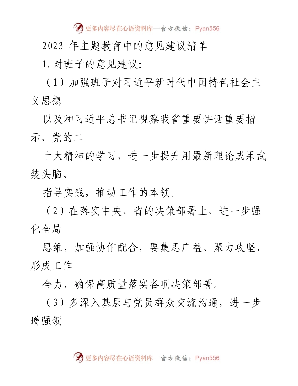 [工作总结] 主题教育 - 2023年主题教育中的意见建议清单.docx_第1页