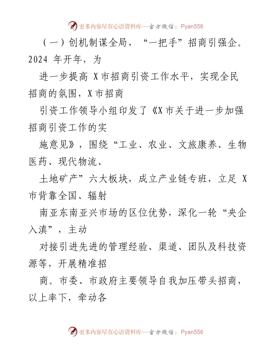 [工作总结] X市投资促进局 - 2024年上半年工作总结及下半年工作计划.docx_第2页