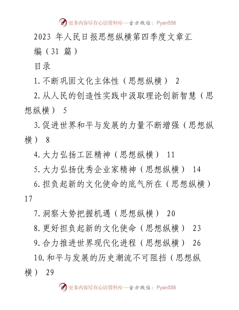 [工作总结] 2023年第四季度 - 人民日报思想纵横文章汇编总结_1.docx_第1页