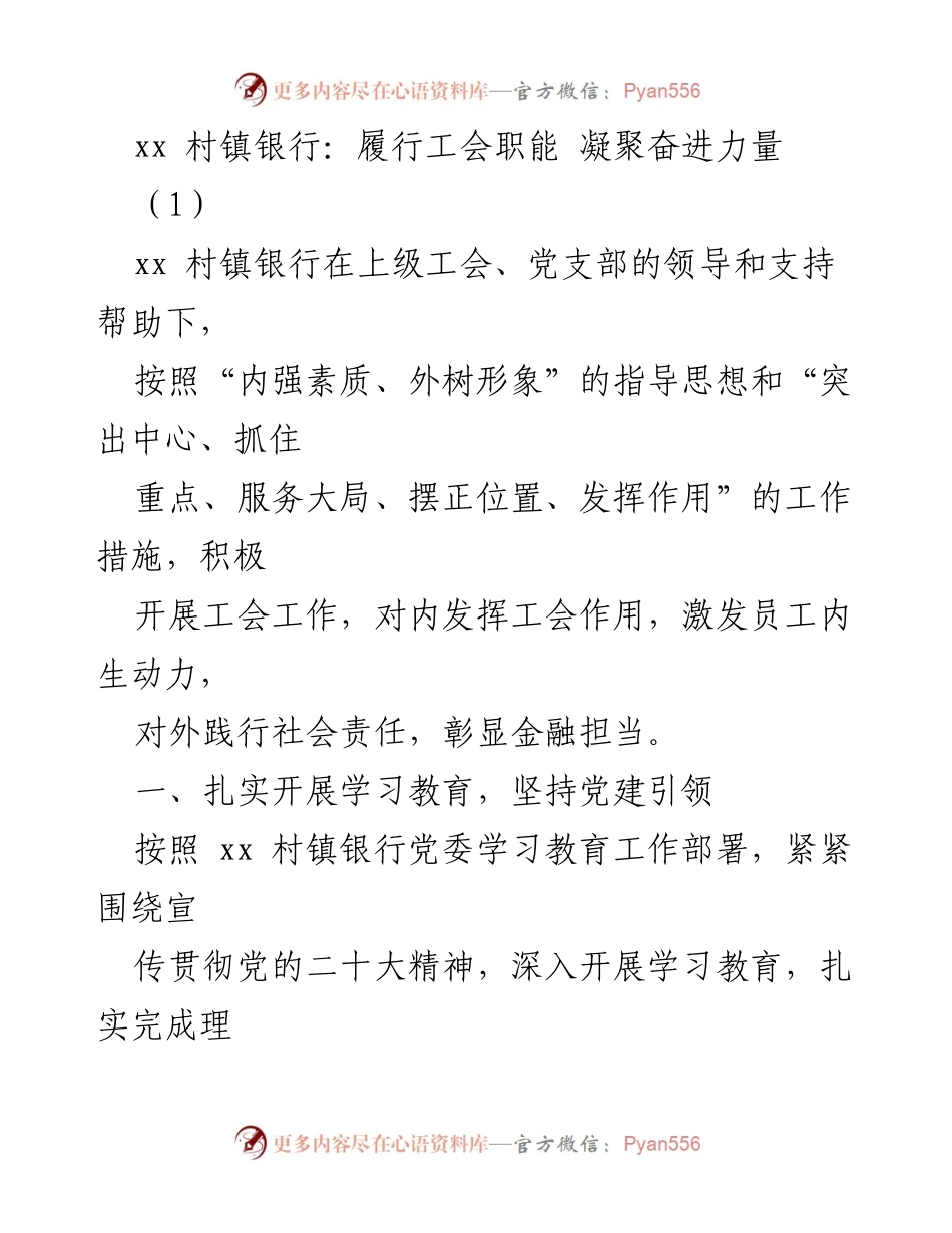 [工作总结] xx 村镇银行 - 履行工会职能，助力社会发展与员工凝聚力.docx_第1页