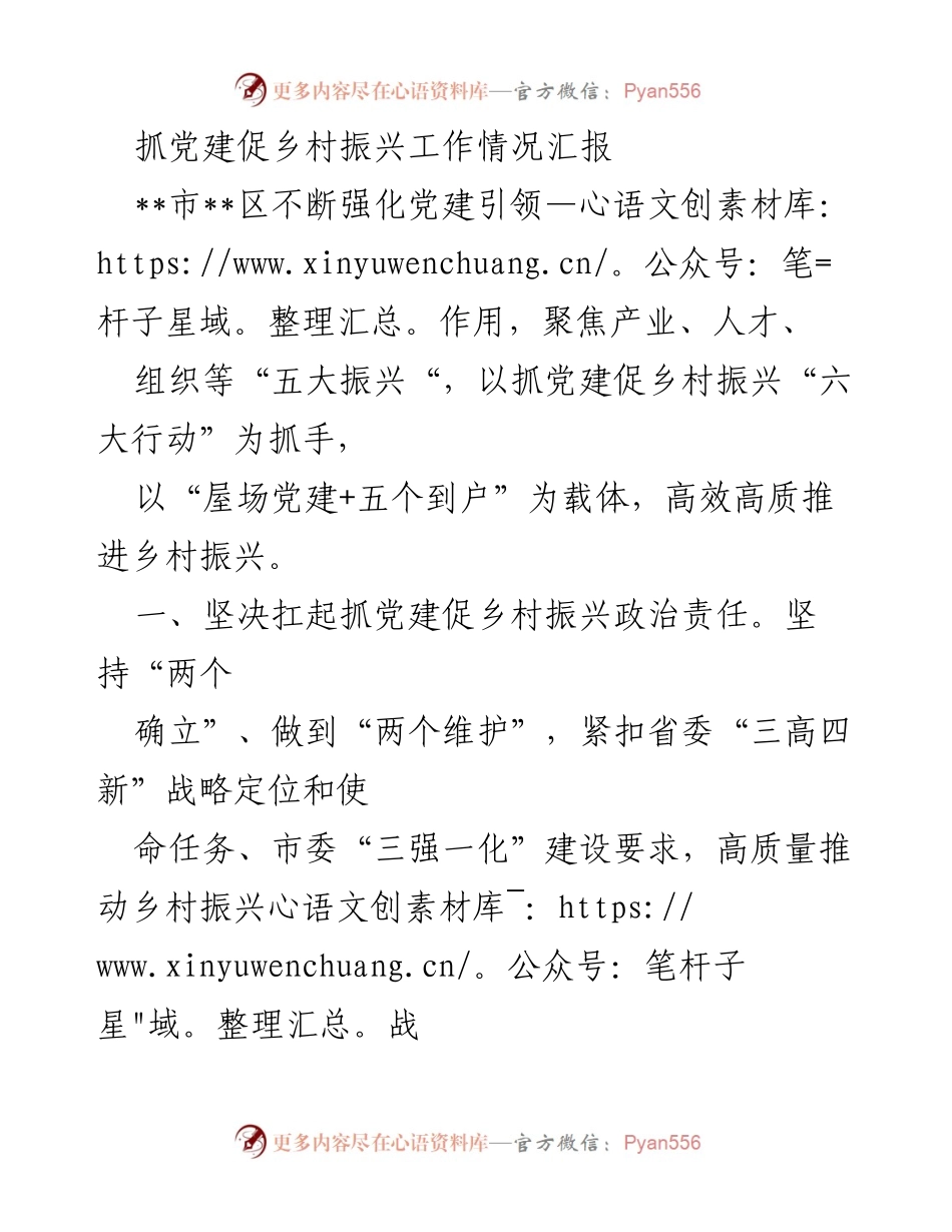 [工作总结] 乡村振兴 - 抓党建促乡村振兴工作情况汇报.docx_第1页