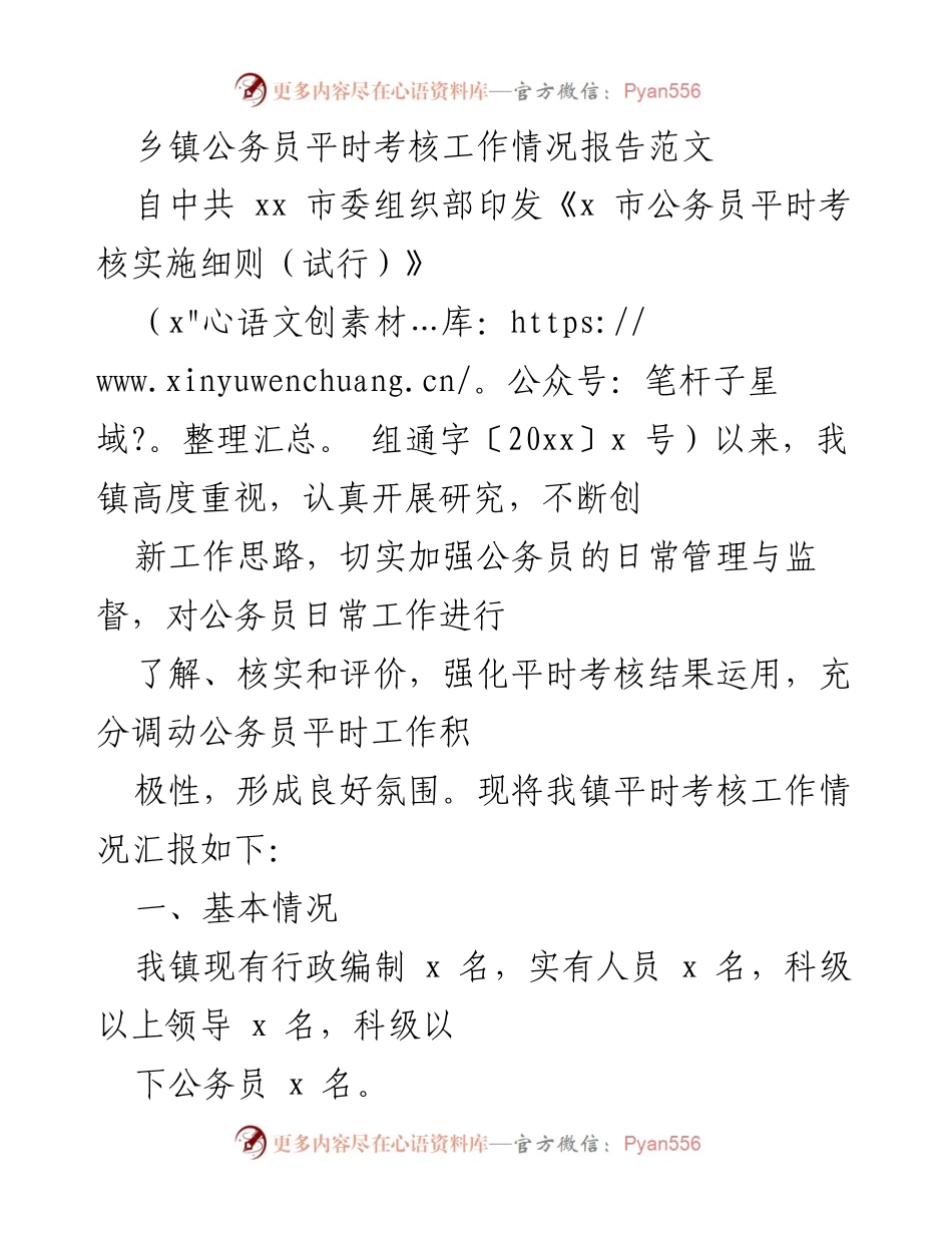 [工作总结] 乡镇公务员考核 - 乡镇公务员平时考核工作情况汇报.docx_第1页