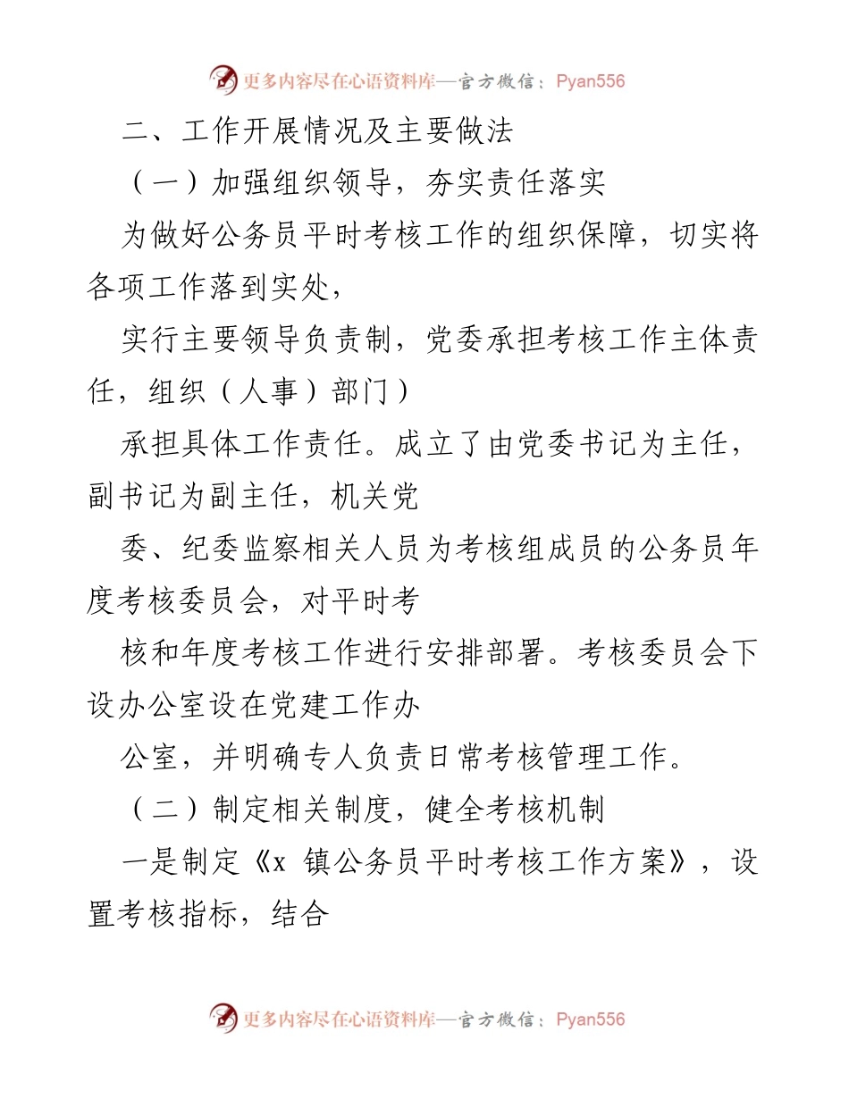 [工作总结] 乡镇公务员考核 - 乡镇公务员平时考核工作情况汇报.docx_第2页
