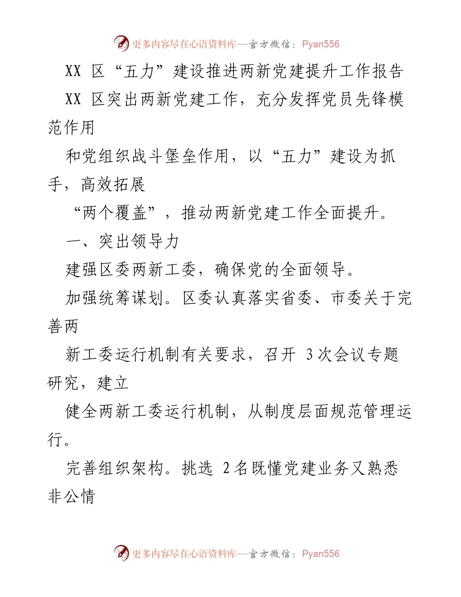 [工作总结] XX 区两新党建提升工作 - XX 区“五力”建设助推两新党建全面提升报告.docx_第1页