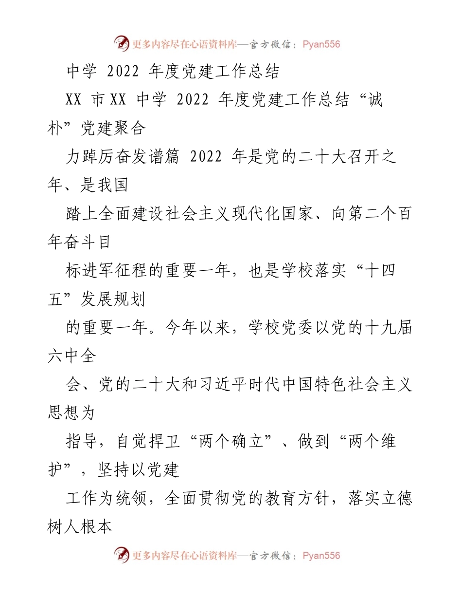[工作总结] 中学 - 2022年度党建工作总结与发展成果.docx_第1页