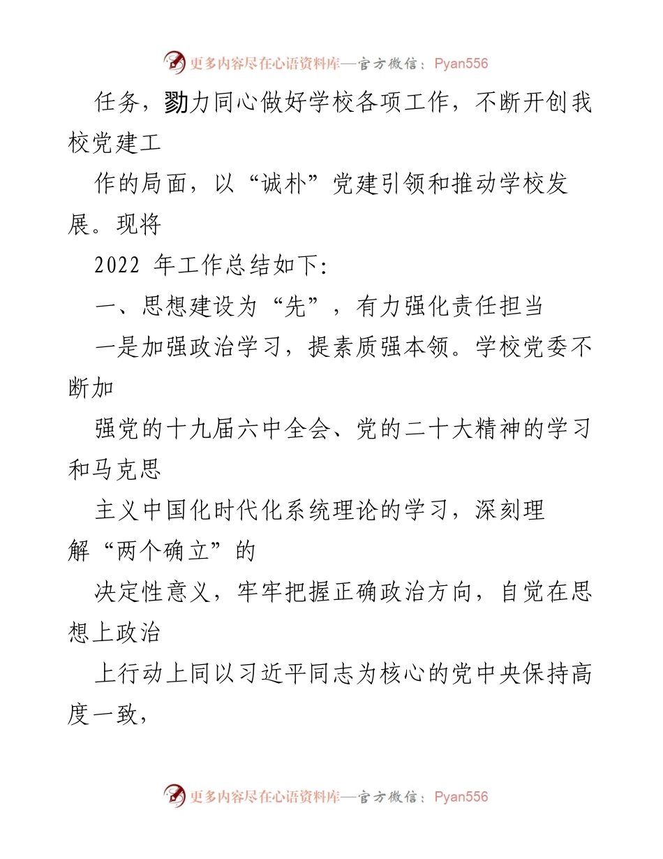 [工作总结] 中学 - 2022年度党建工作总结与发展成果.docx_第2页