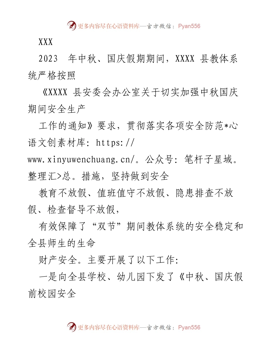 [工作总结] 中秋国庆假期 - 2023年中秋国庆假期教体系统安全工作总结.docx_第1页