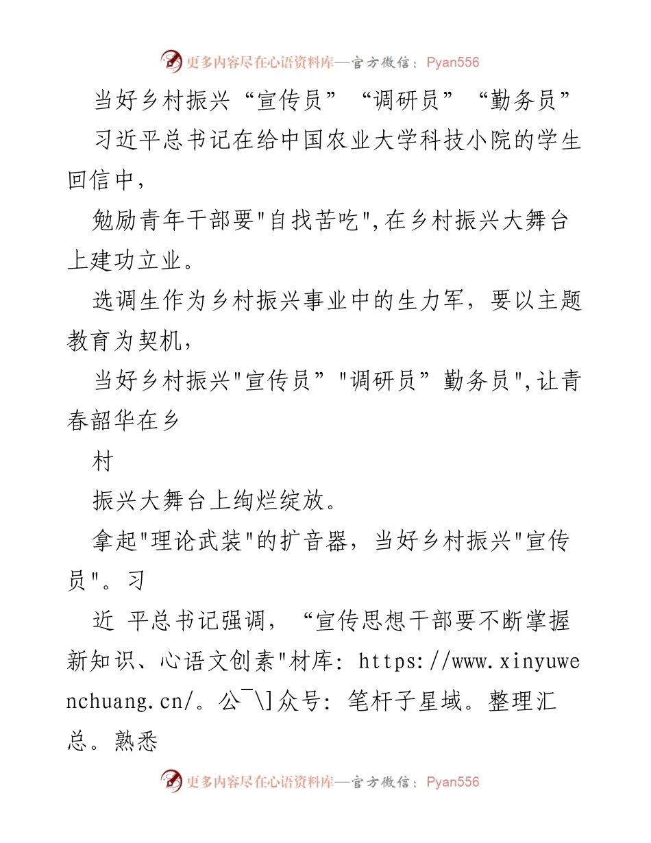 [工作总结] 乡村振兴 - 当好乡村振兴的“宣传员”“调研员”“勤务员”.docx_第1页