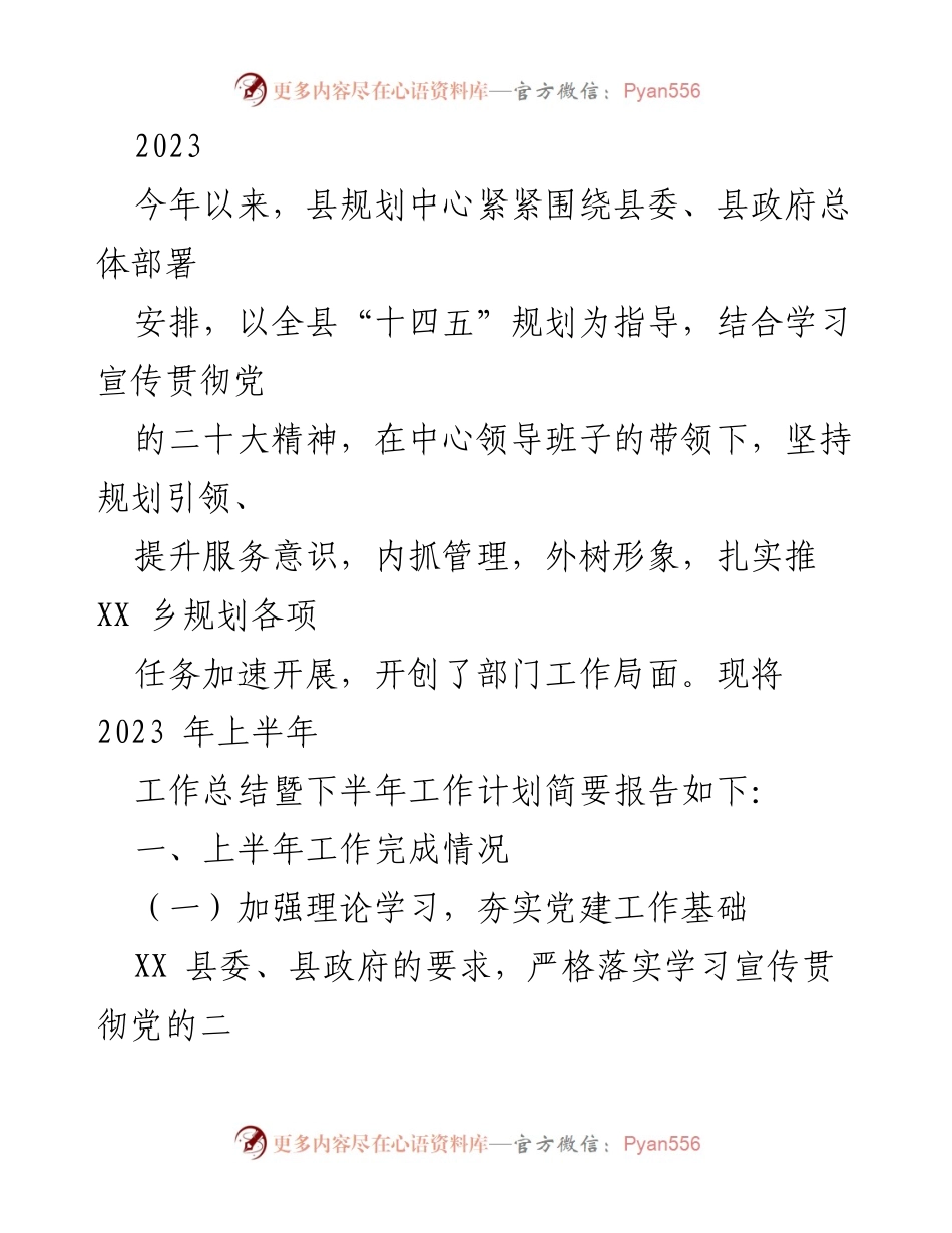 [工作总结] 上半年工作总结会议 - 2023年上半年县规划中心工作总结暨下半年工作计划报告.docx_第1页