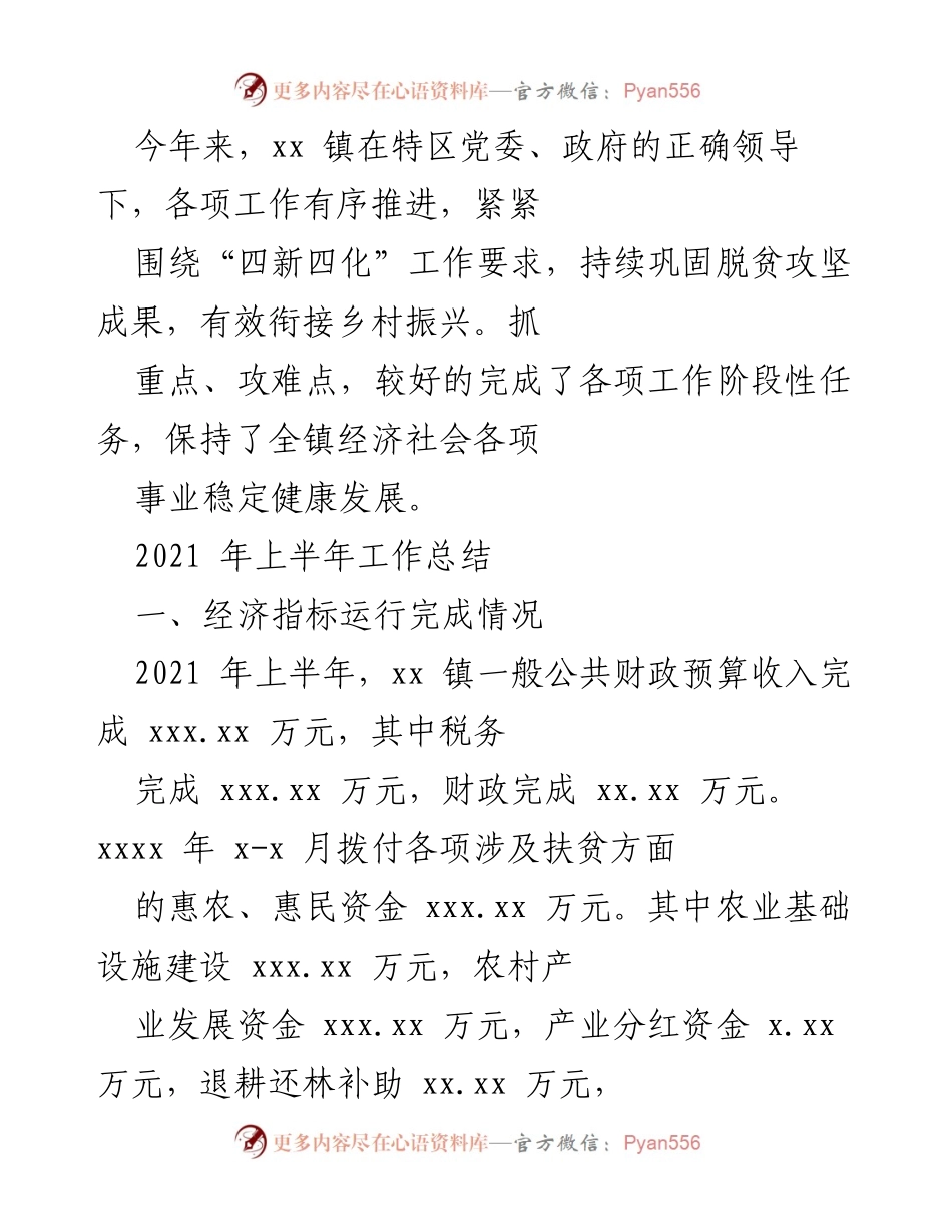 [工作总结] xx镇2021年上半年 - xx镇2021年上半年经济社会发展工作总结.docx_第1页