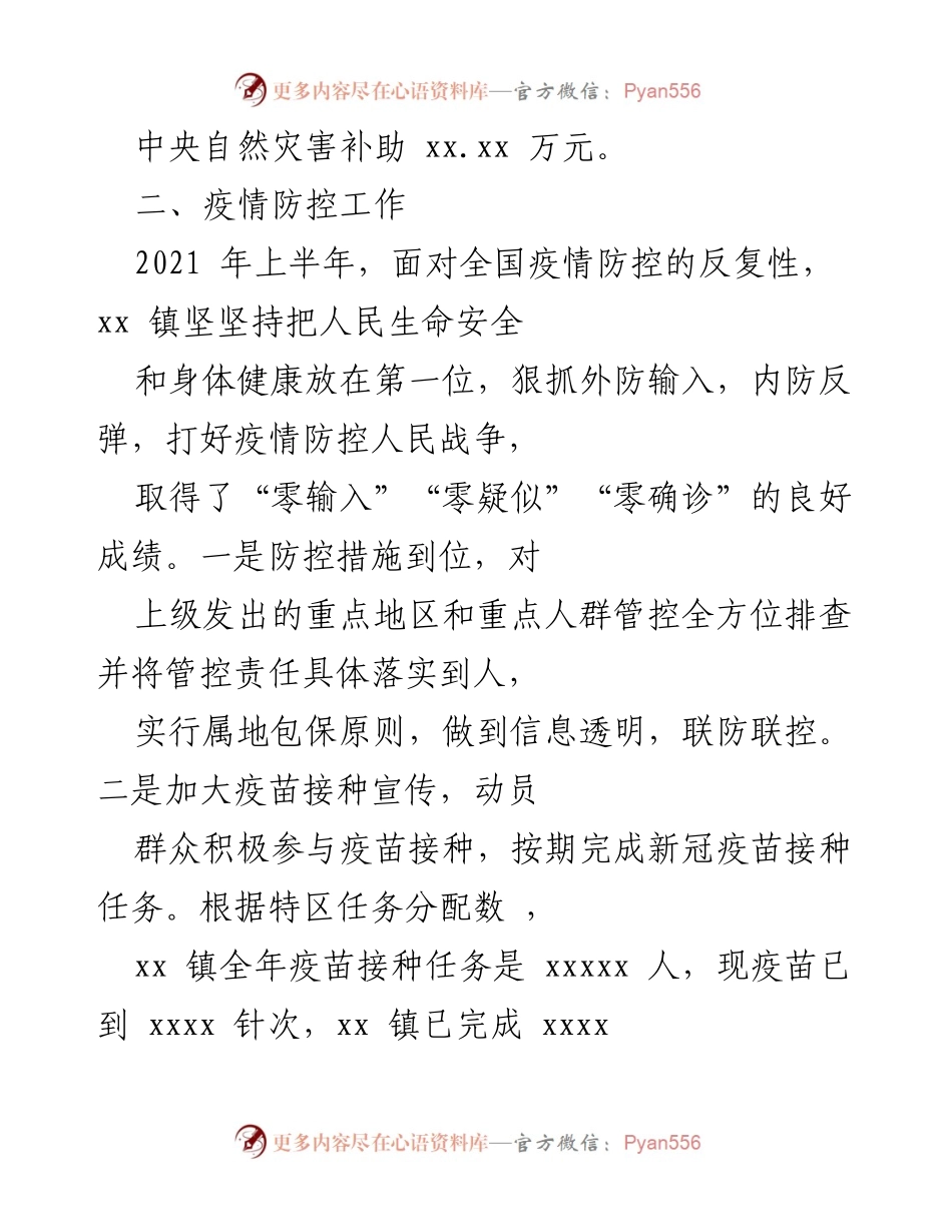 [工作总结] xx镇2021年上半年 - xx镇2021年上半年经济社会发展工作总结.docx_第2页