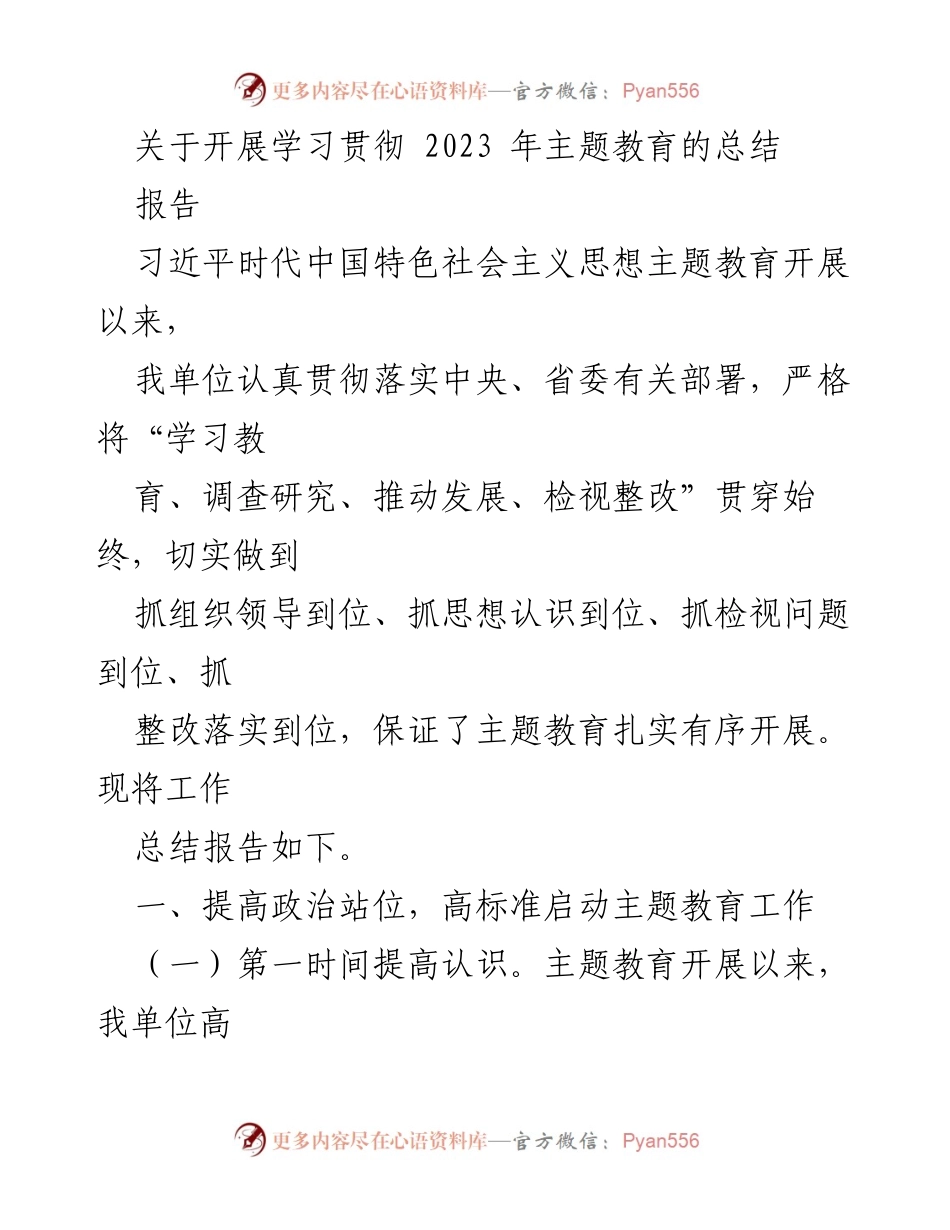 [工作总结] 主题教育 - 2023年主题教育开展工作总结报告.docx_第1页