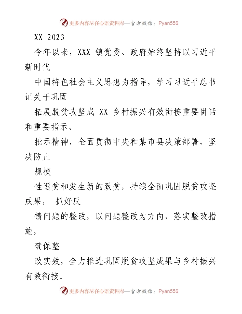 [工作总结] 乡村振兴 - 2023年XXX镇脱贫攻坚成果巩固与乡村振兴工作总结.docx_第1页