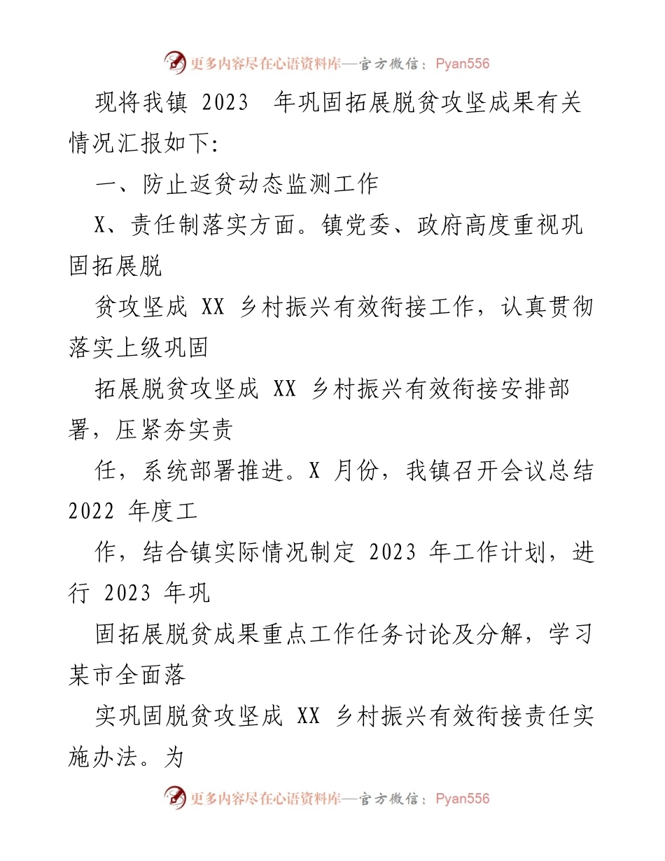 [工作总结] 乡村振兴 - 2023年XXX镇脱贫攻坚成果巩固与乡村振兴工作总结.docx_第2页