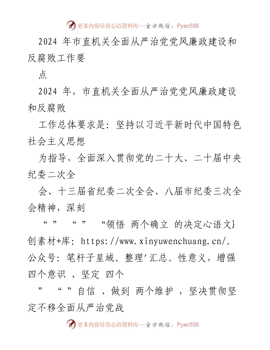 [工作总结] 2024年市直机关 - 加强全面从严治党与反腐败工作实施方案.docx_第1页