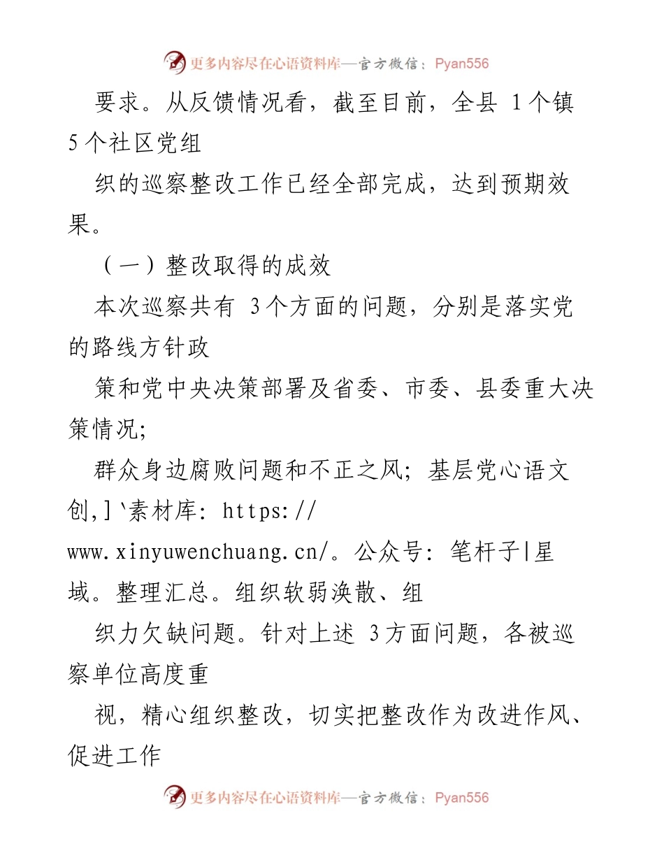 [工作总结] 乡镇巡察 - 2024年乡镇巡察整改工作情况汇报.docx_第2页