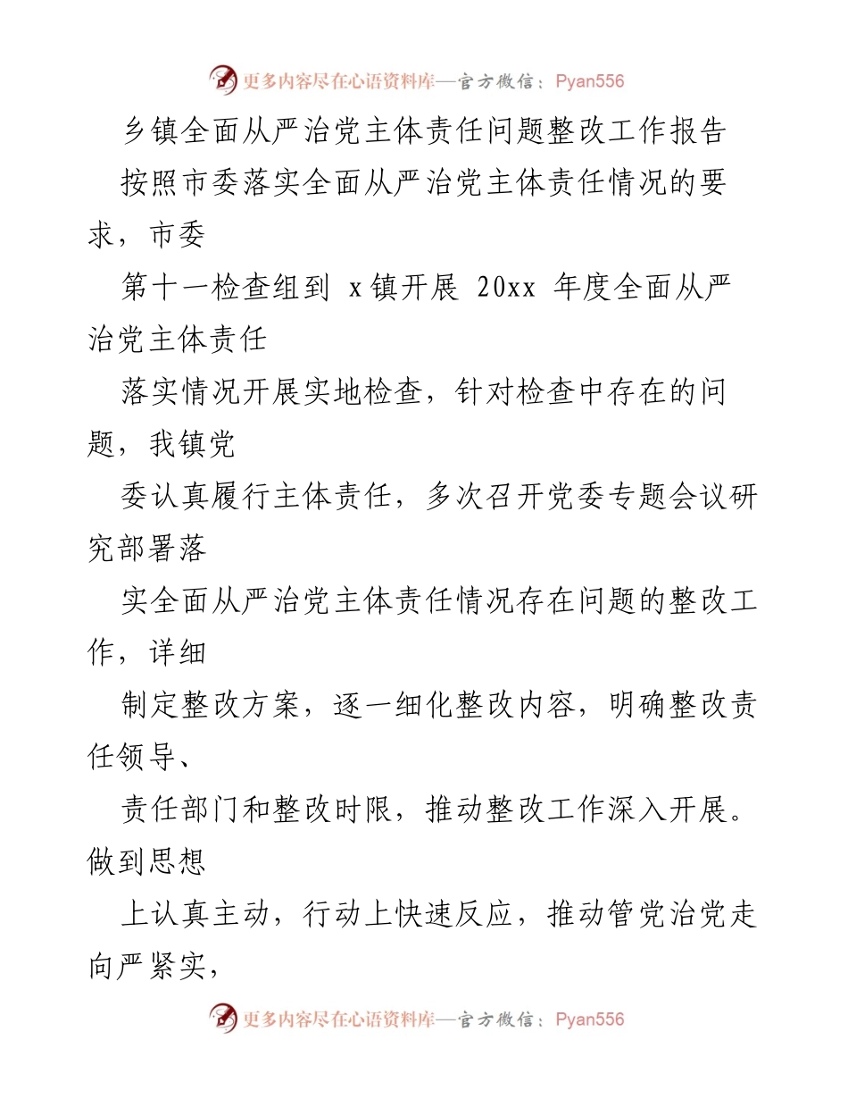 [工作总结] 乡镇 - 乡镇全面从严治党主体责任落实整改工作报告.docx_第1页