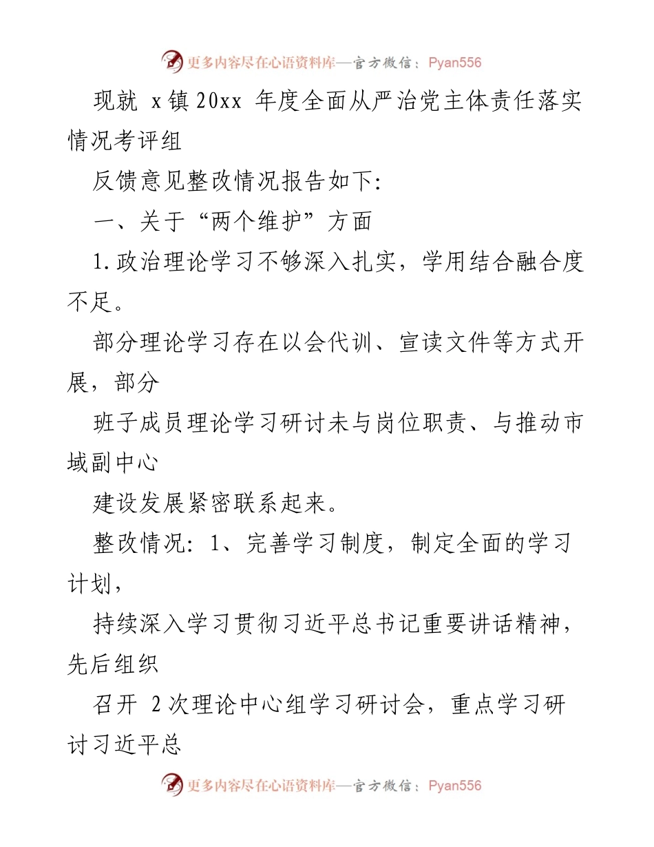 [工作总结] 乡镇 - 乡镇全面从严治党主体责任落实整改工作报告.docx_第2页