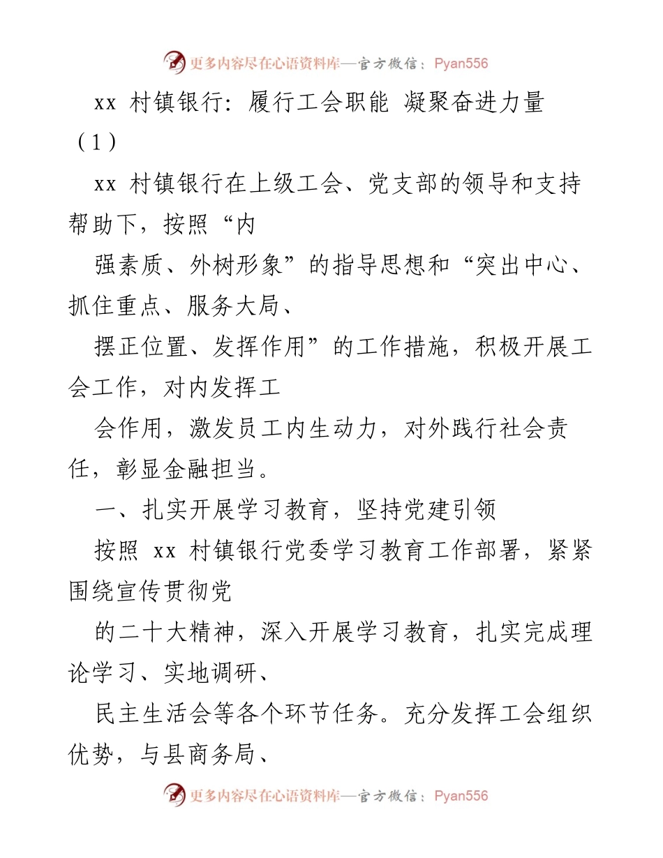 [工作总结] xx村镇银行工会工作 - 积极履行工会职能，助力社会责任与员工发展.docx_第1页