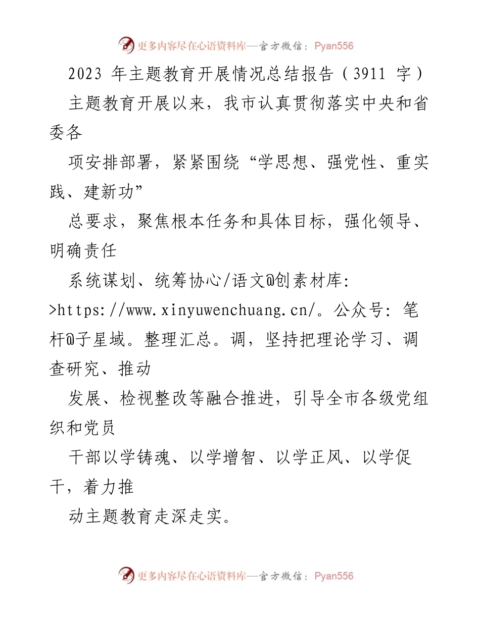 [工作总结] 主题教育 - 2023年主题教育开展情况总结报告_4.docx_第1页
