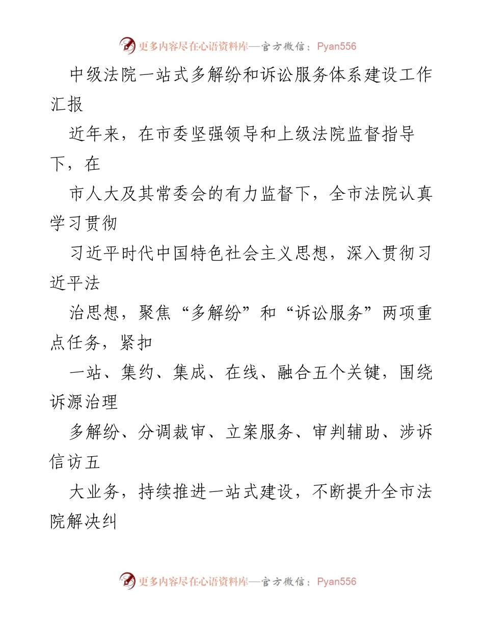 [工作总结] 中级法院 - 一站式多解纷和诉讼服务体系建设工作汇报.docx_第1页