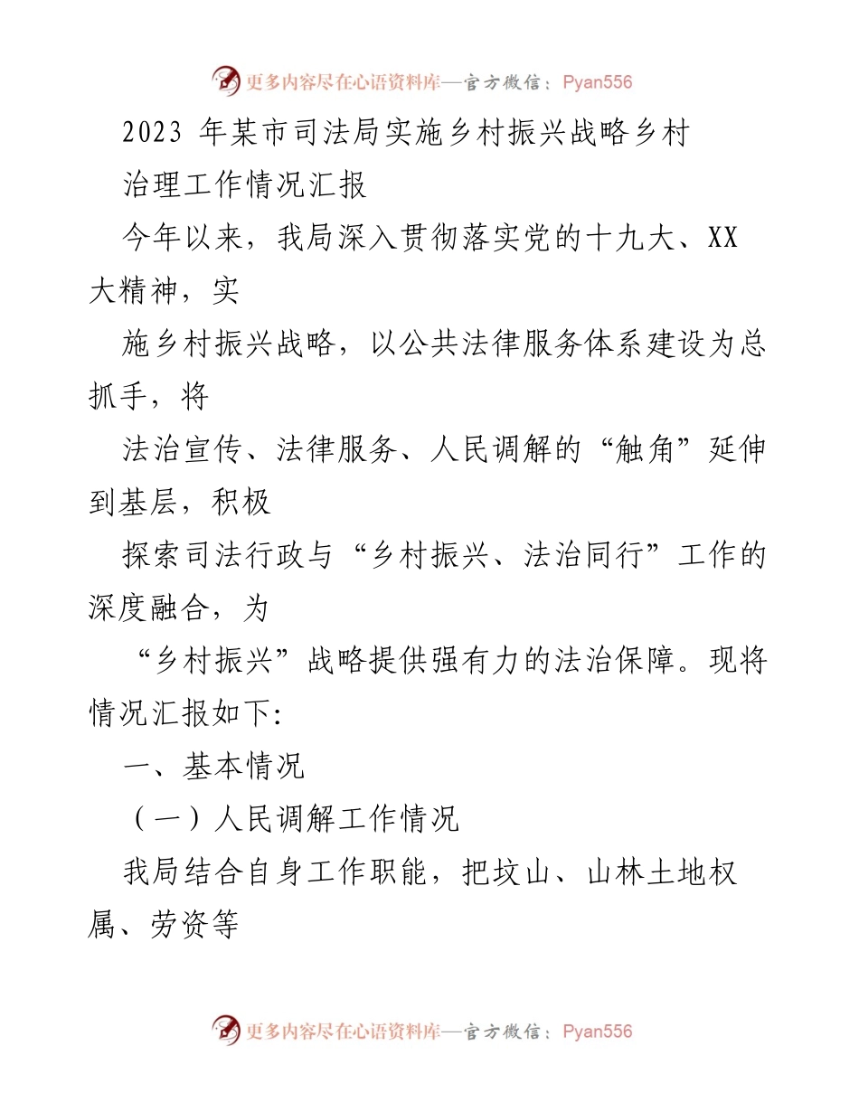 [工作总结] 乡村振兴战略实施 - 乡村治理法治保障工作情况汇报.docx_第1页