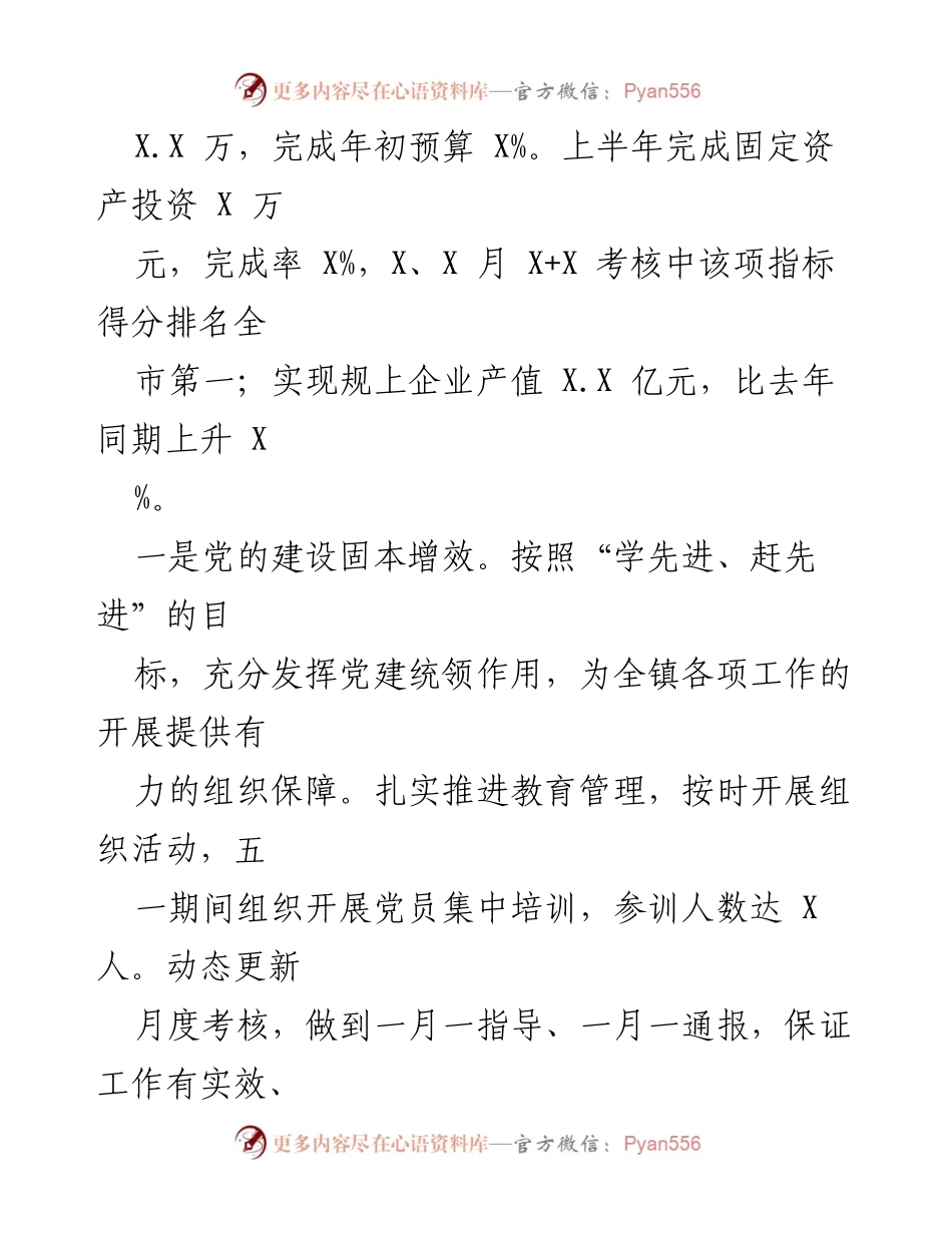 [工作总结] XX 镇2023年上半年 - XX 镇2023年上半年工作总结与下半年工作重点.docx_第2页