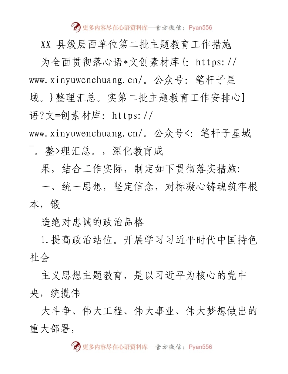 [工作总结] 主题教育工作 - XX县第二批主题教育工作措施及实施方案.docx_第1页