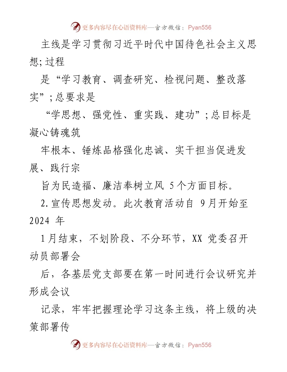 [工作总结] 主题教育工作 - XX县第二批主题教育工作措施及实施方案.docx_第2页