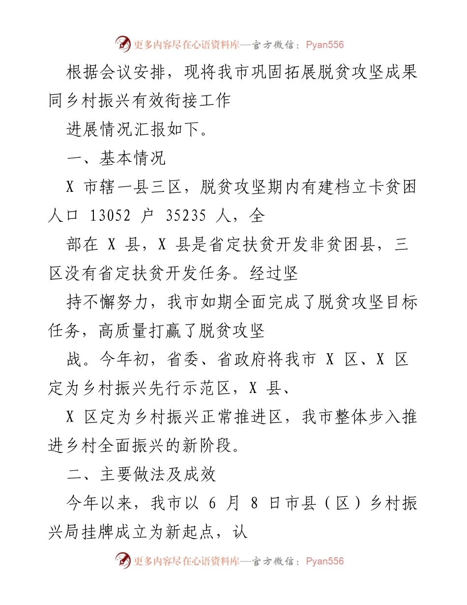 [工作总结] 乡村振兴会议 - 我市脱贫攻坚成果巩固与乡村振兴衔接工作进展汇报.docx_第1页