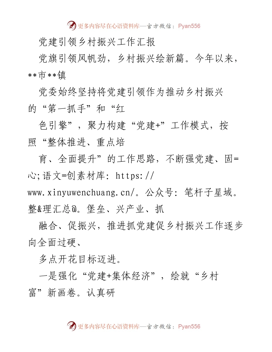 [工作总结] 乡村振兴 - 党建引领乡村振兴工作汇报_1.docx_第1页