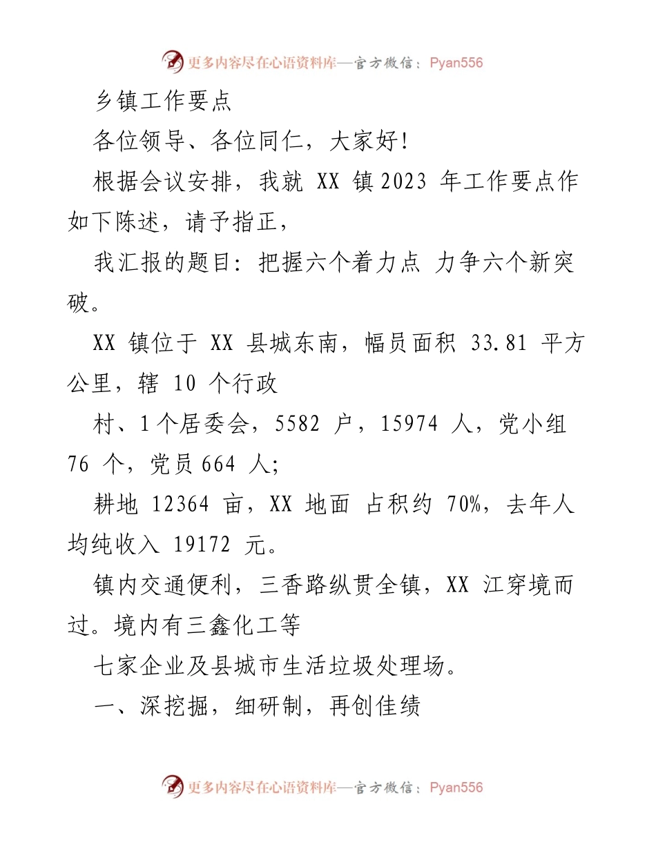 [工作总结] 乡镇工作会议 - 把握六个着力点 力争六个新突破.docx_第1页