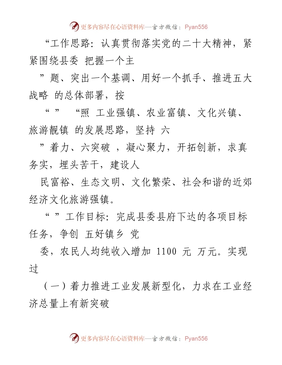 [工作总结] 乡镇工作会议 - 把握六个着力点 力争六个新突破.docx_第2页