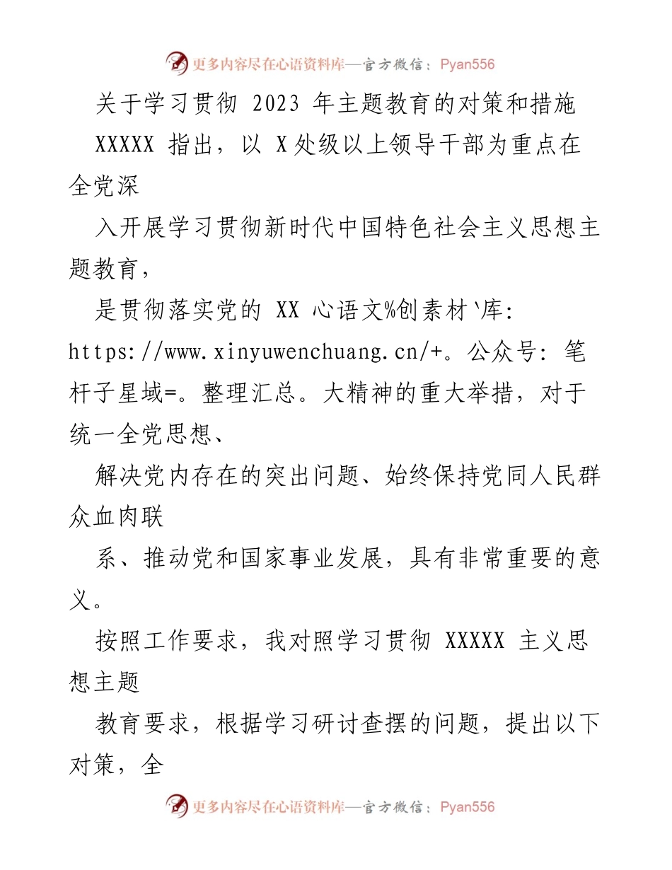 [工作总结] 主题教育实施 - 深入学习贯彻新时代中国特色社会主义思想的对策与措施.docx_第1页