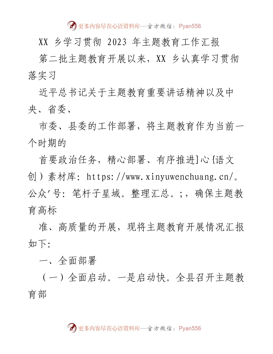 [工作总结] 主题教育 - XX乡主题教育工作汇报及落实情况总结.docx_第1页