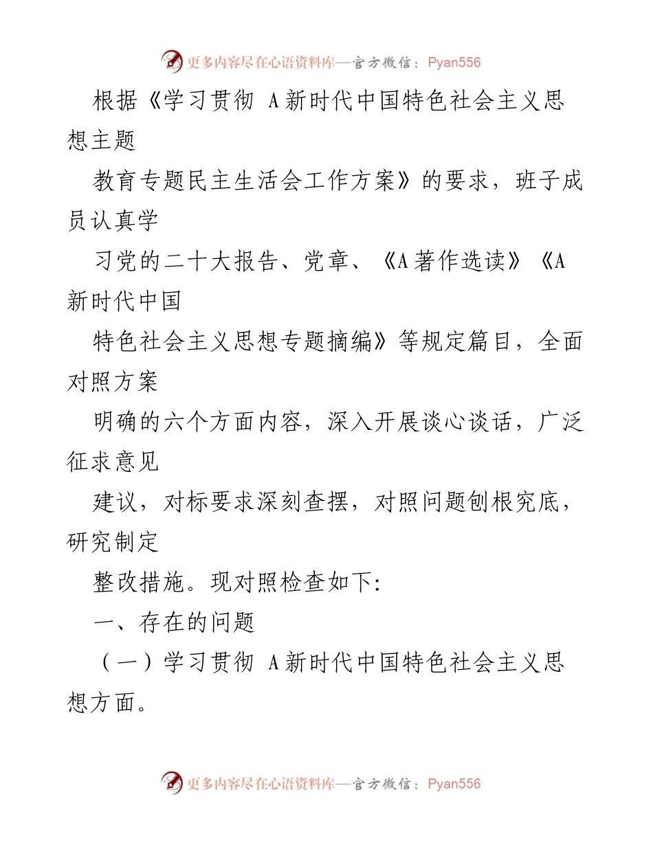 [工作总结] 主题教育专题民主生活会 - 深入查摆问题与整改措施的工作总结.docx_第1页