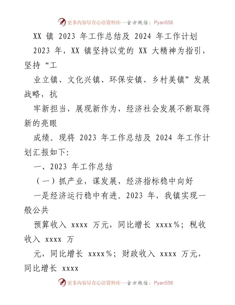 [工作总结] XX 镇 - 2023 年工作总结及 2024 年工作计划.docx_第1页