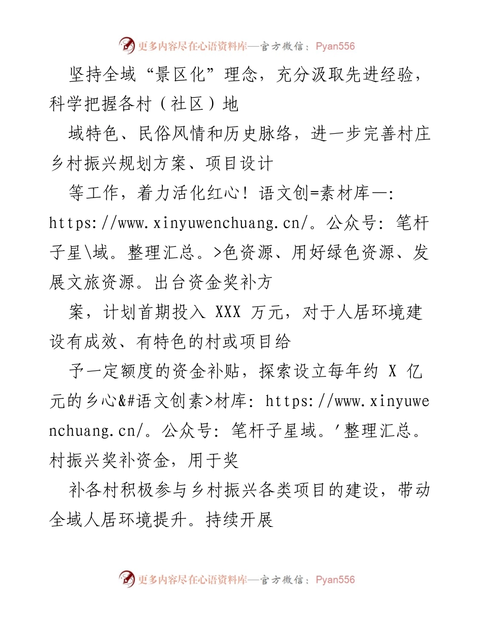 [工作总结] 乡村振兴工作会议 - 全域“景区化”理念助力乡村振兴与人居环境提升.docx_第1页