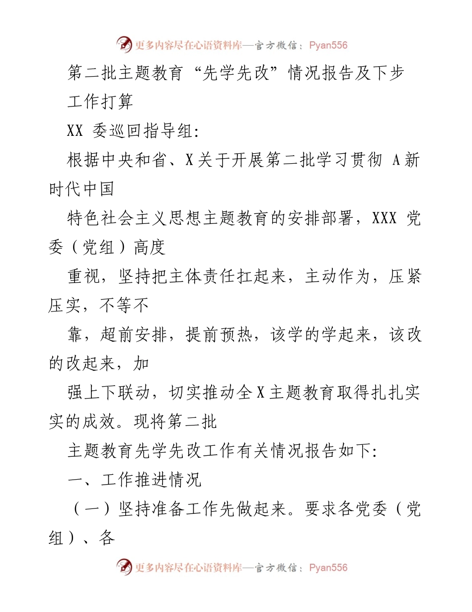 [工作总结] 主题教育 - 第二批主题教育“先学先改”工作情况报告及后续计划.docx_第1页