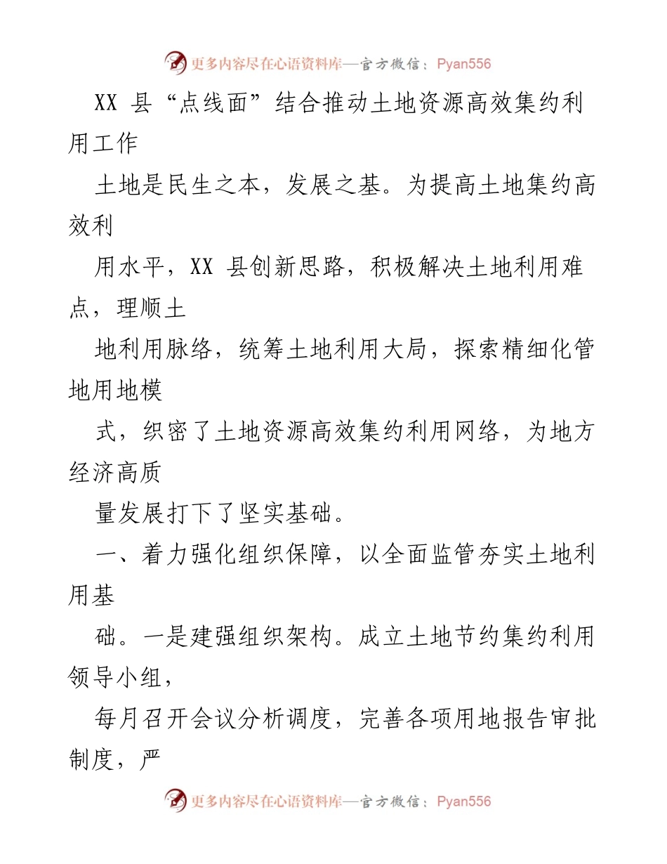 [工作总结] XX县土地资源高效集约利用工作 - “点线面”结合推动土地资源高效集约利用的创新实践.docx_第1页