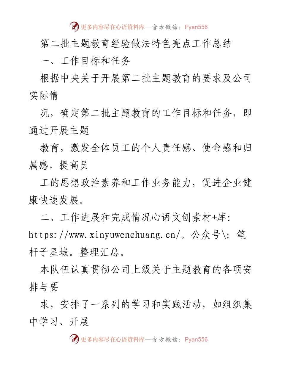 [工作总结] 主题教育 - 第二批主题教育经验总结与展望.docx_第1页