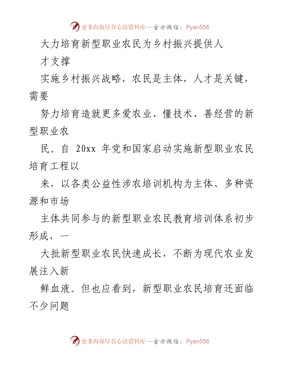 [工作总结] 乡村振兴战略实施 - 加强新型职业农民培育以支撑乡村振兴.docx_第1页